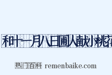 和十一月八日圃人献小桃花是什么意思的图片